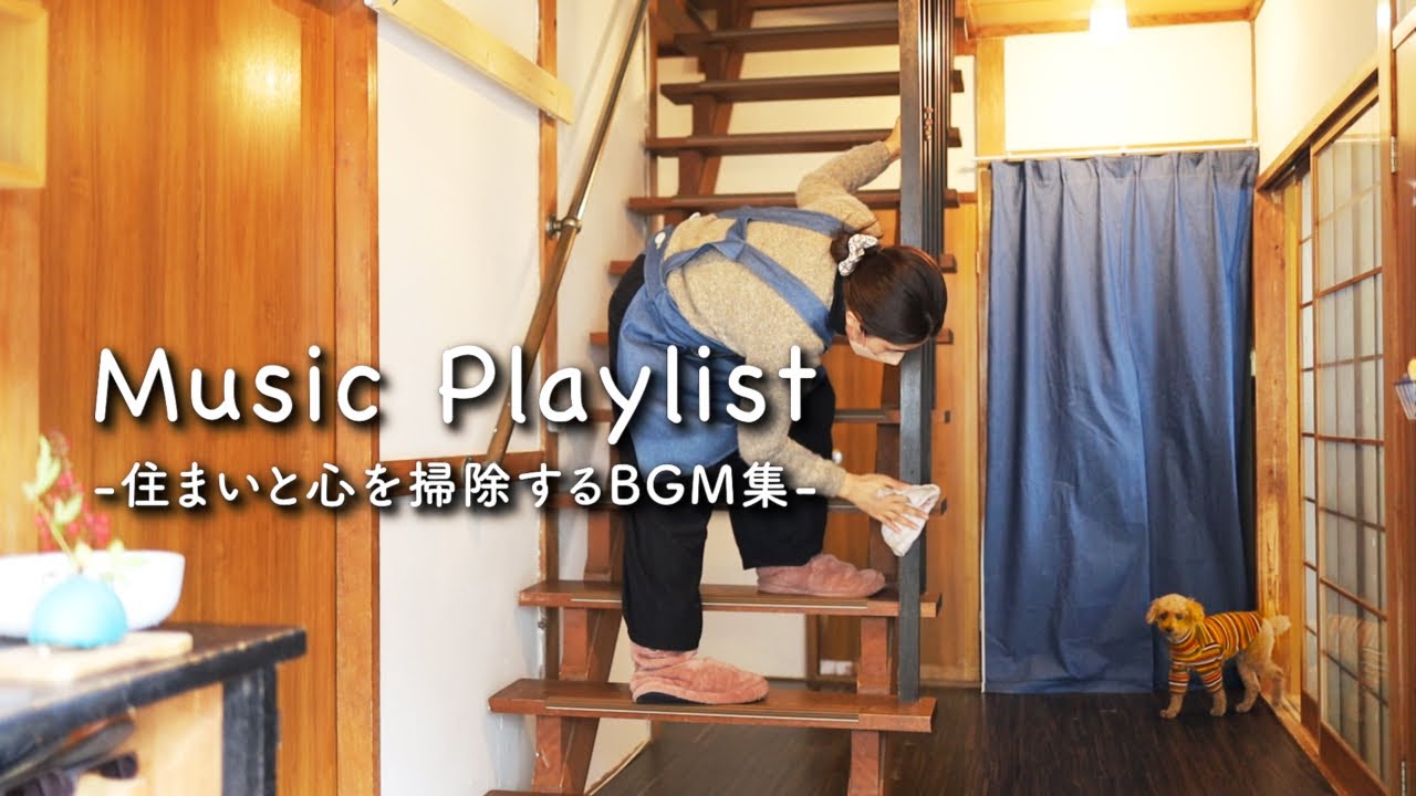 【Playlist】癒されながら家事をするBGM集。心がざわついた時は掃除をしよう。