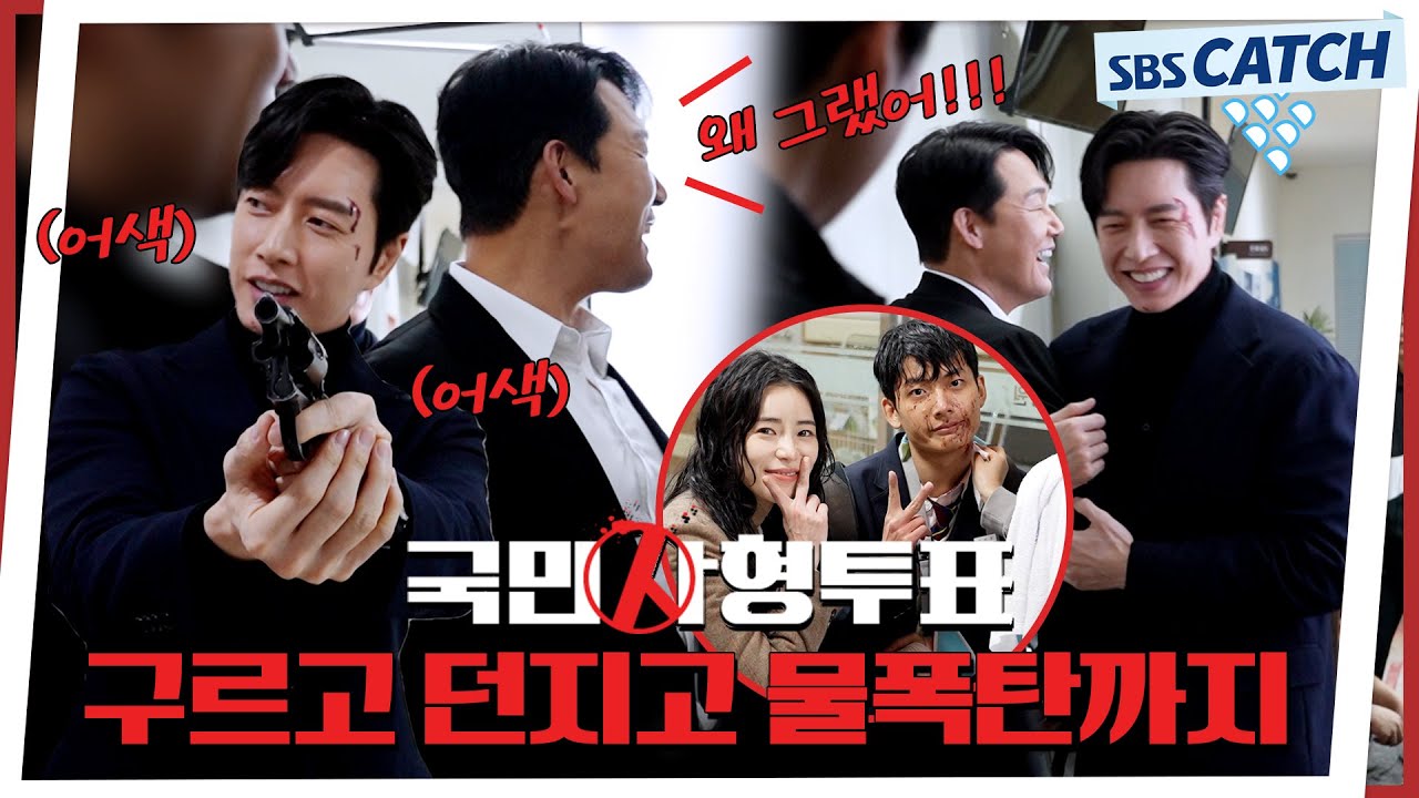 [메이킹] 구르고 물폭탄을 맞아도 호흡 척척!! 〈국민사형투표〉 6화 촬영 비하인드 #국민사형투표 #SBSCatch