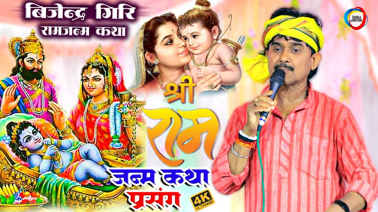 राम जन्म कथा प्रसंग | Bijender Giri | Bijender Giri Ka Ram Janam Katha Prsang | Bhakti Ramayan 2024