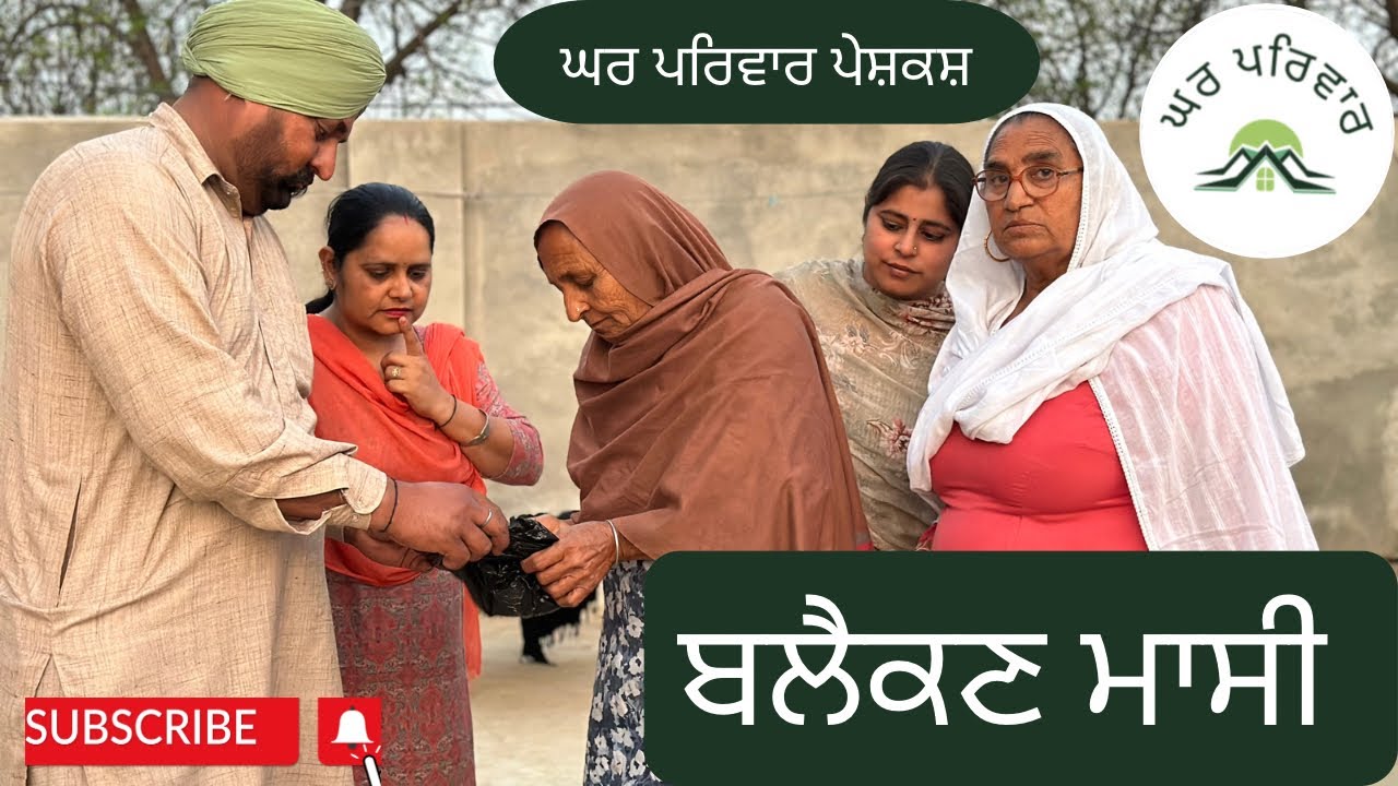 ਬਲੈਕਣ ਮਾਸੀ | blaikan masi | new punjabi movies 2024 | short punjabi videos @GHARPARIVARMANSA