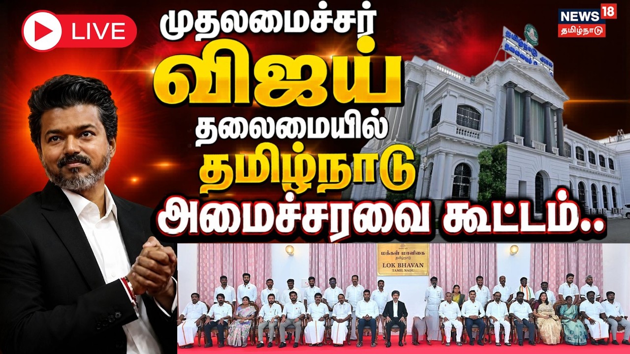 🔴LIVE : TVK Cabinet Meeting | முதல்வர் விஜய் தலைமையில் தமிழ்நாடு அமைச்சரவை கூட்டம்..