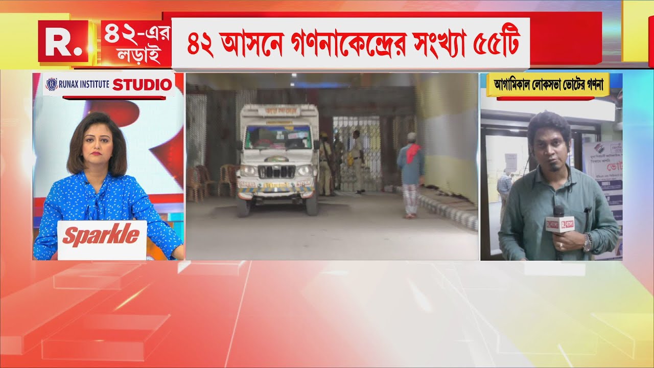 আগামিকাল লোকসভা ভোটের গণনা। রাজ্যের ৪২টি আসনে ৫০৭ জন প্রার্থীর ভাগ্য  নির্ধারণ