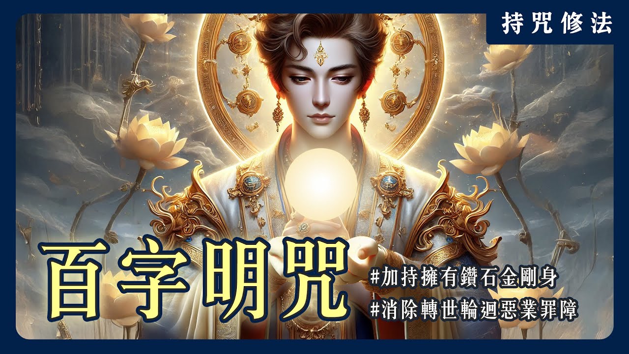 既能消業障，也能讓你看穿幻象！如何用金剛薩埵百字明咒淨化人生？｜持咒修法系列