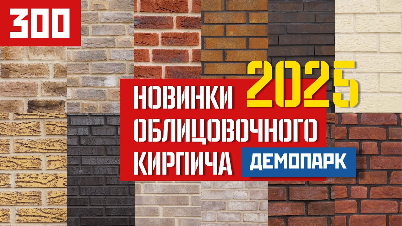 Облицовочный фасадный кирпич Тренды 2025