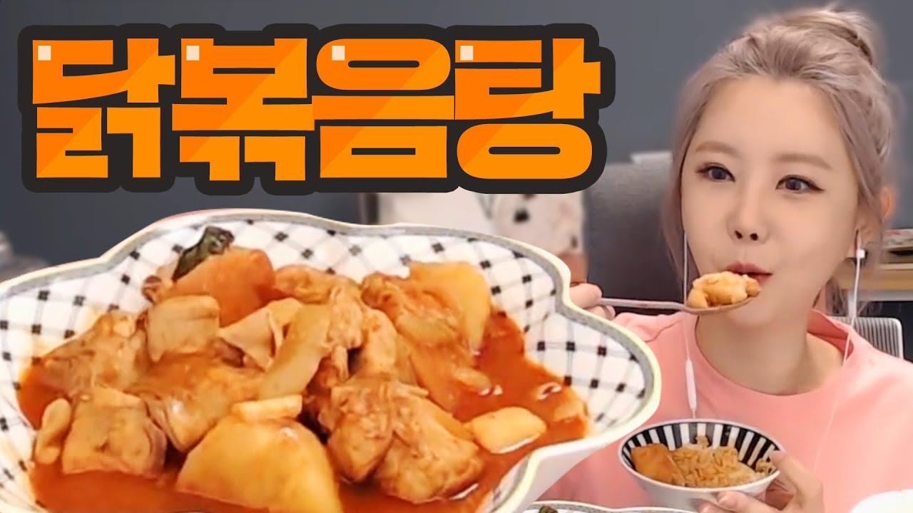닭볶음탕에 밥 야무지게 비벼먹기 l Eating show / Mukbang