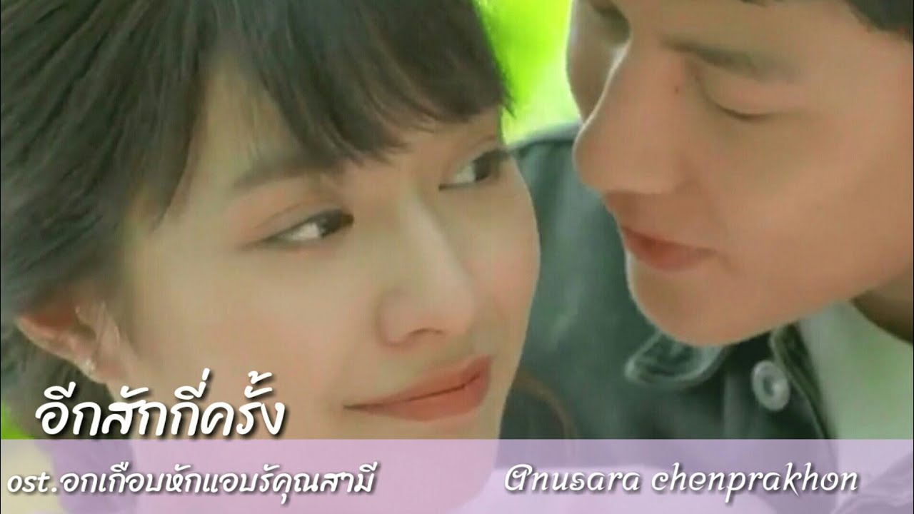 OPV อีกสักกี่ครั้ง||อกเกือบหักแอบรักคุณสามี|| -แสตมป์ อภิวัชร์||เธียร💑เมย ||