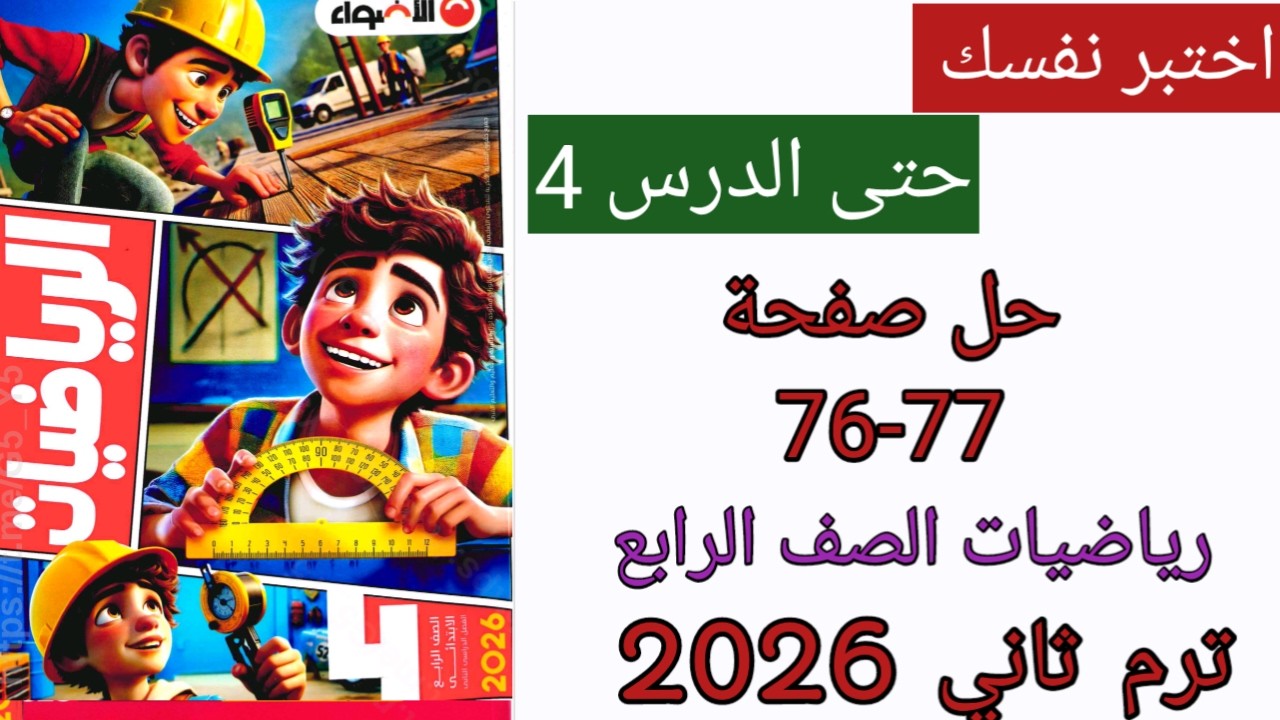 حل صفحة 76 - 77 من كتاب الاضواء للرياضة للصف الرابع اختبر نفسك حتى الدرس 4 ترم ثاني  2026