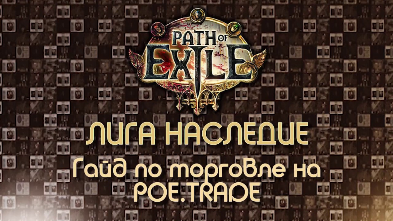Path of Exile 2.6 / Гайд по ТОРГОВЛЕ на POE.TRADE