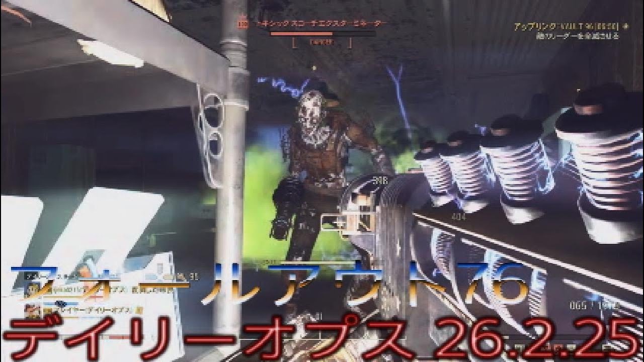 フォールアウト76 デイリーオプス 26.2.25