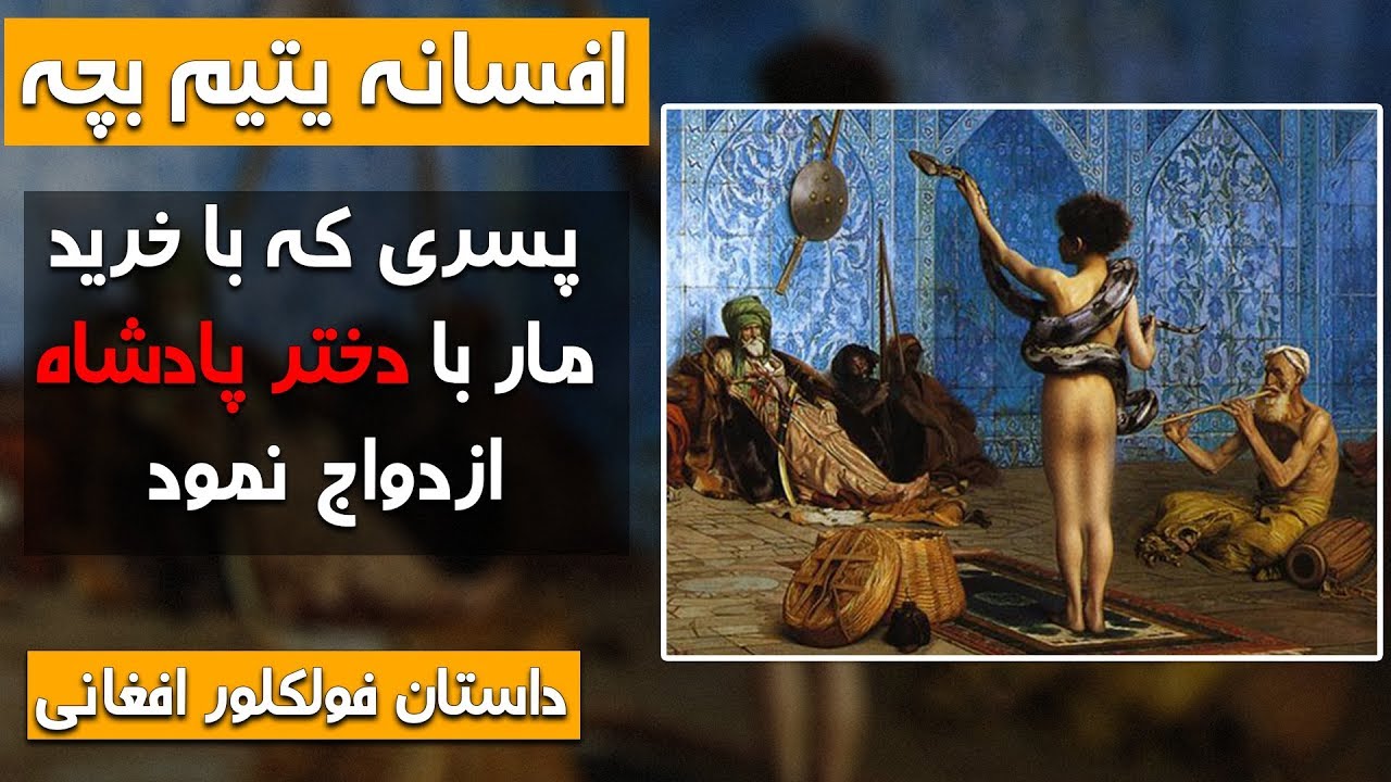 داستان فولکلور افغانی - افسانه یتیم بچه - کابل پلس | Kabul Plus