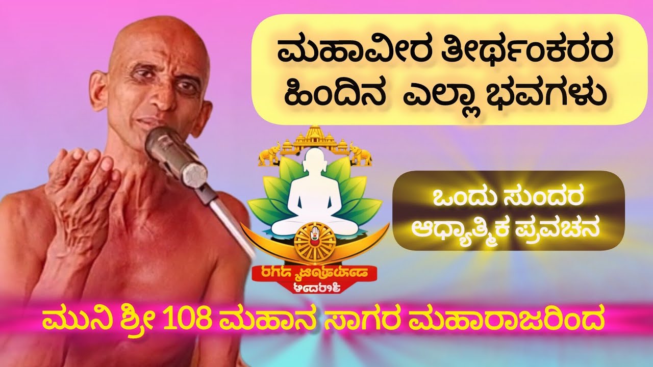 ಮಹಾವೀರ ತೀರ್ಥಂಕರರ ಹಿಂದಿನ ಭವಗಳು ಒಂದು ಸುಂದರ ಆಧ್ಯಾತ್ಮಿಕ ಪ್ರವಚನ ಶ್ರೀ 108 ಮಹಾನ ಸಾಗರ ಮಹಾರಾಜರಿಂದ 