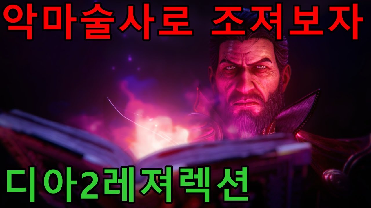 [디아블로2레져렉션] 악마술사 키우기 노말부터 시작