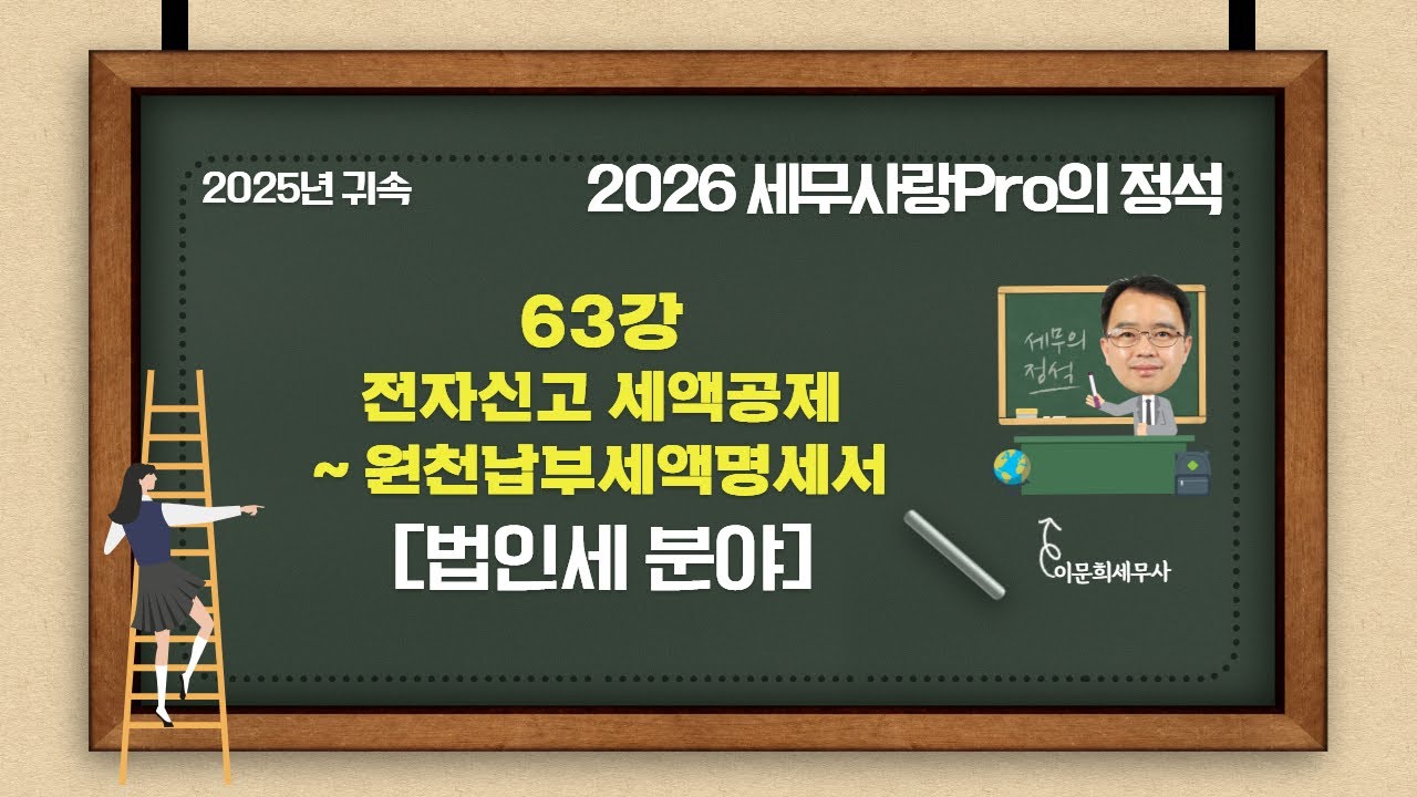 [2025년 귀속] [2026 세무사랑Pro의 정석-법인세 분야] 63강 전자신고 세액공제~원천납부세액명세서