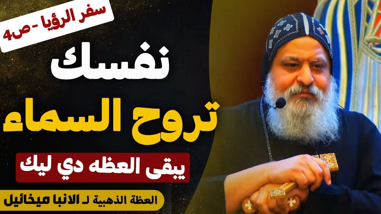 ده الطريق لدخولك السماء !! - ابسط طريقه لفهم سفر الرؤيا اصحاح 4 - عظه جميله جدا - الانبا ميخائيل
