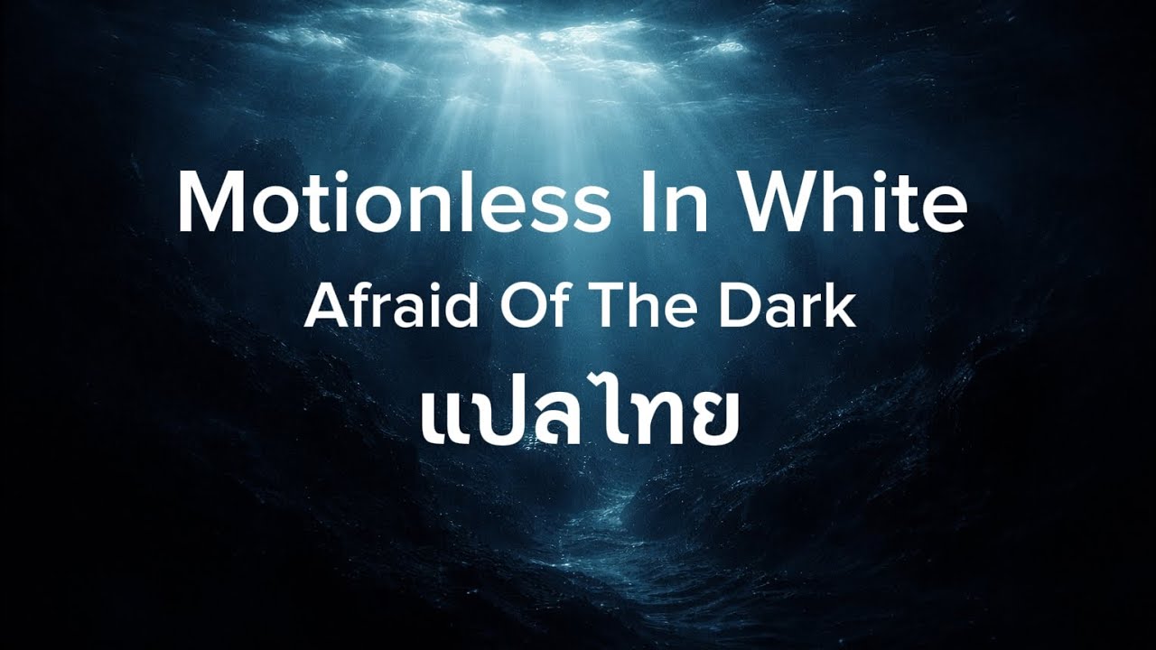 Motionless In White - Afraid Of The Dark แปลไทย