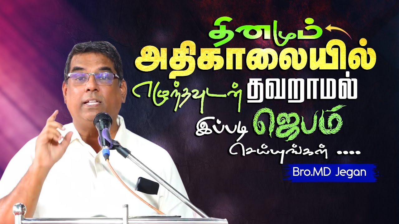 தினமும் அதிகாலையில் எழுந்தவுடன் முதலில் ஜெபிக்கவேண்டிய ஜெபங்கள் #mdjeganmessages  #mdjegan