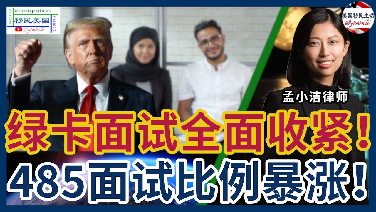 川普2.0，绿卡面试全面收紧！婚姻绿卡、职业移民485面试比例暴涨？移民律师详解最新政策与应对重点！