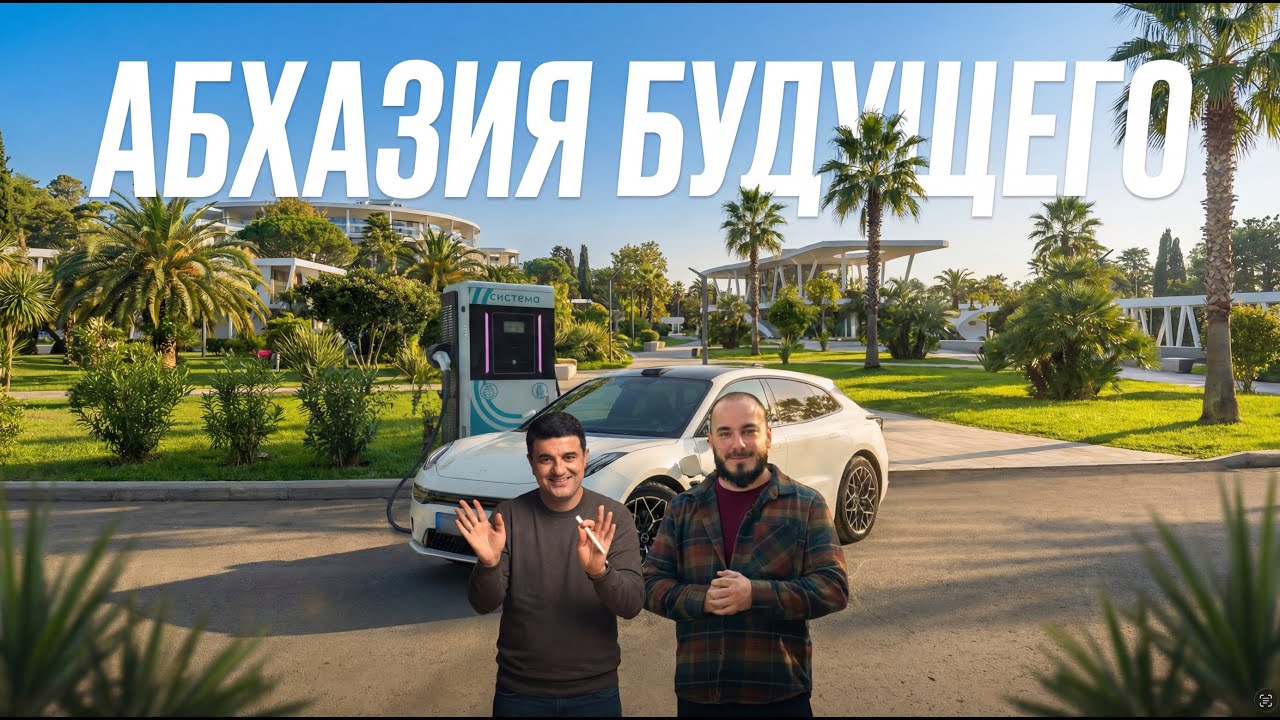 Абхазия Будущего!