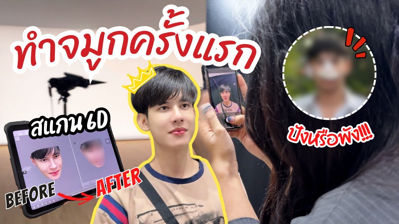 จะเป็นยังไง?! &ldquo;ถ้าฟิล์มทำจมูกครั้งแรก&ldquo; ดูดีขึ้นหรือแย่ลง? | Fararim Story