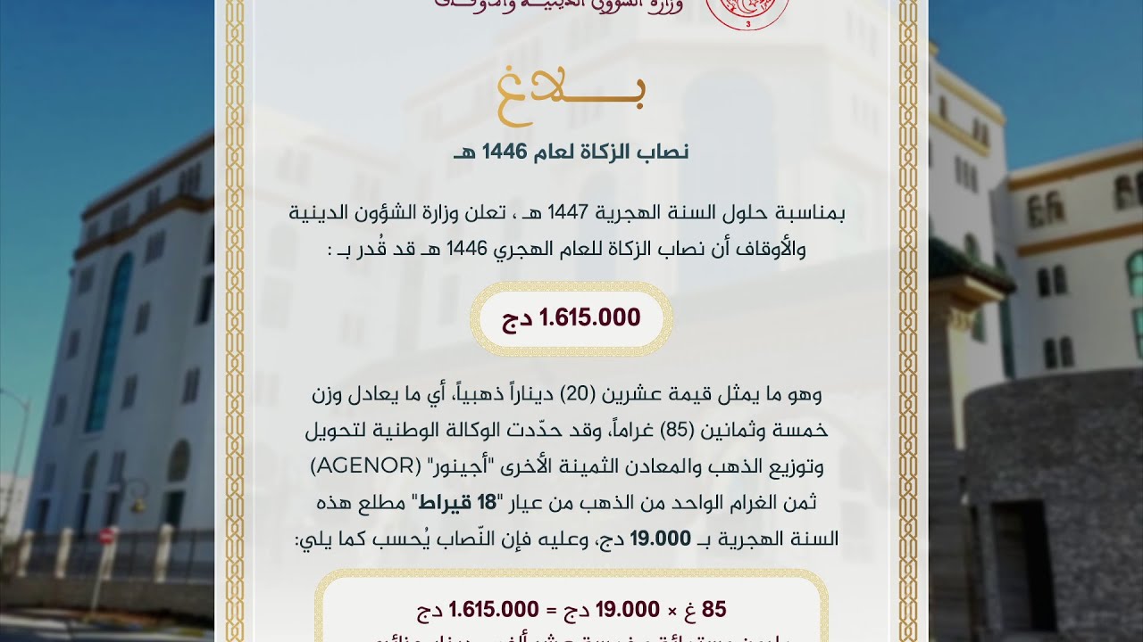 وزارة الشؤون الدينية والاوقاف : نصاب الزكاة لعام 1446 قدر بـ :1.615.000 دج