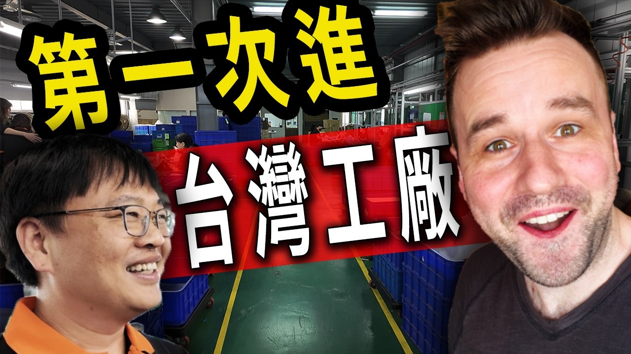 台灣現在還在做你所有的東西！完整台灣工廠參觀 Taiwan STILL Makes All Your Stuff! Full Taiwan Factory Tour