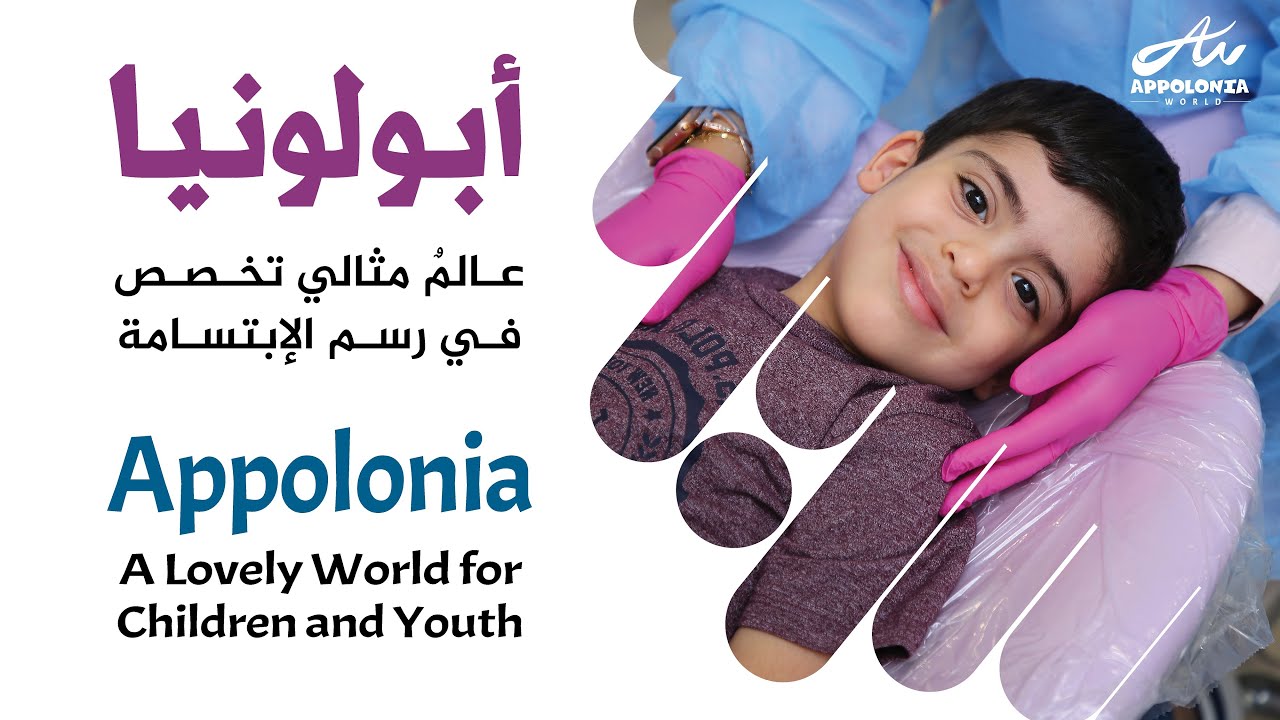 ِWelcome to Appolonia Dentistry for Children | عالم أبولونيا لطب أسنان الأطفال