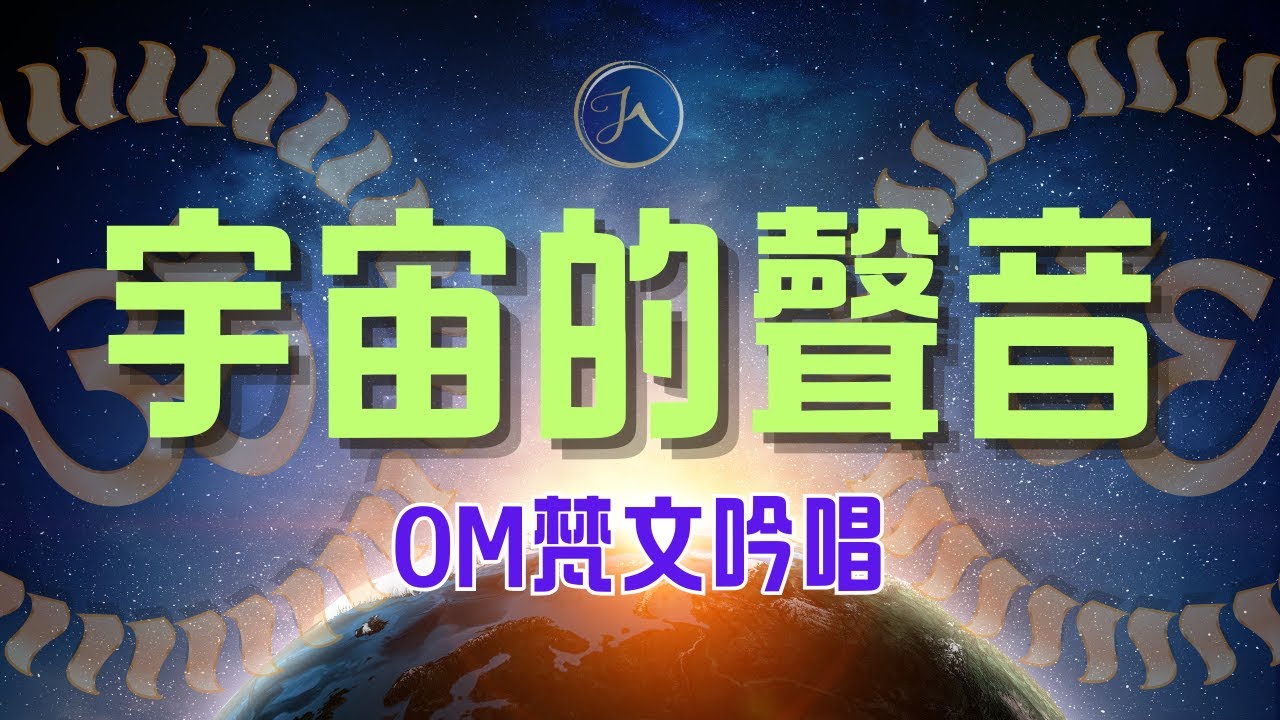 ［OM梵文吟唱1hr］同頻宇宙淨化負能✨ 提升磁場💪🏻｜在想要淨化能量的空間播放也可跟著唱念