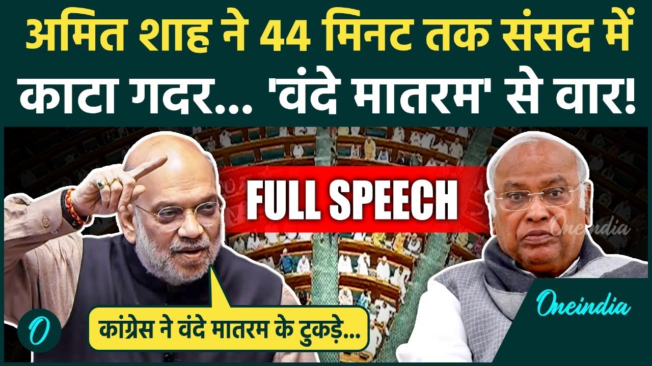 Amit Shah Vande Mataram Full Speech: शाह ने वंदे मातरम के जरिए Congress की बखिया उधेड़ी| Rajya Sabha