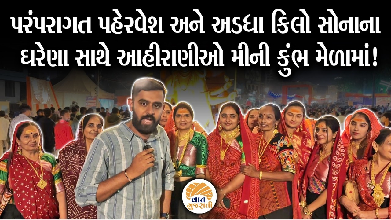 પરંપરાગત પહેરવેશમાં આહિરાણીઓએ સાધુ સંતોનુ કર્યું સ્વાગત | Shivratri | Mini Kumbh Mela | Junagadh
