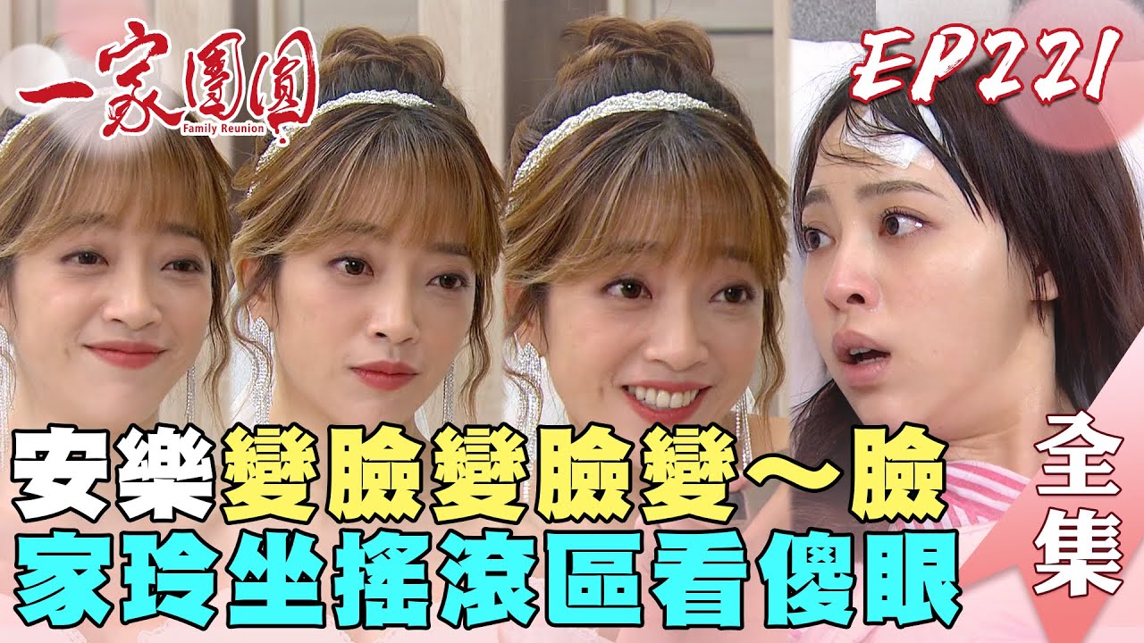 一家團圓 EP221安樂為了嫁自在不演了 方劇變臉嚇壞家玲｜Family Reunion｜完整版｜【健康3D紅麴+鉻 雙效錠】