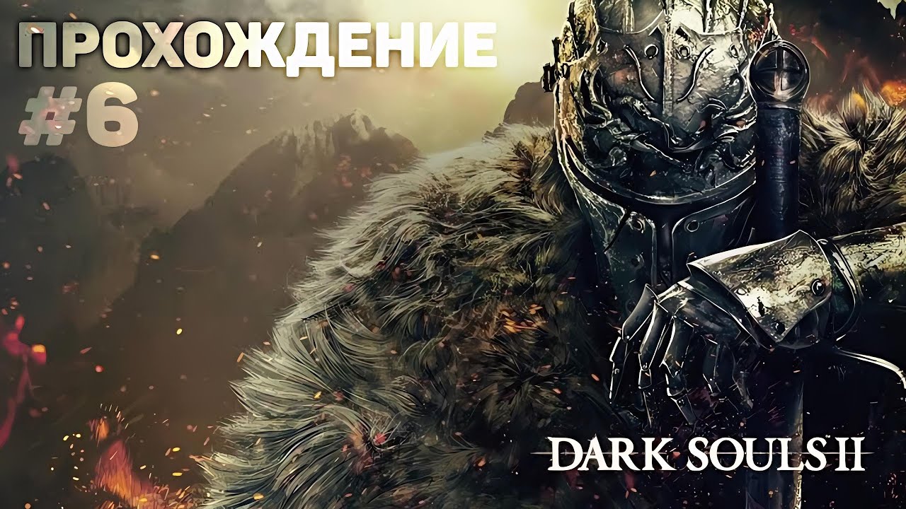 DARK SOULS II Прохождение (6)