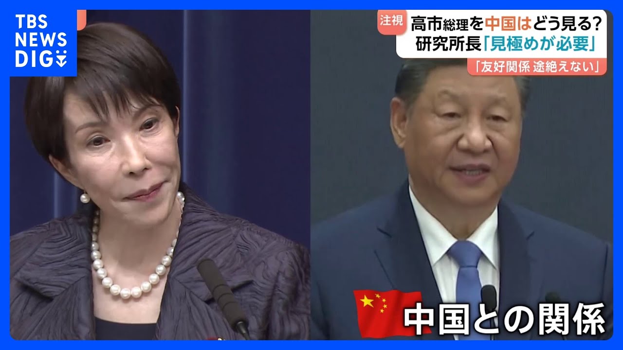 高市総理を中国はどう見る？　あさってから「外交デビュー」　これまで台湾問題・靖国参拝で厳しい姿勢｜TBS&nbsp;NEWS&nbsp;DIG