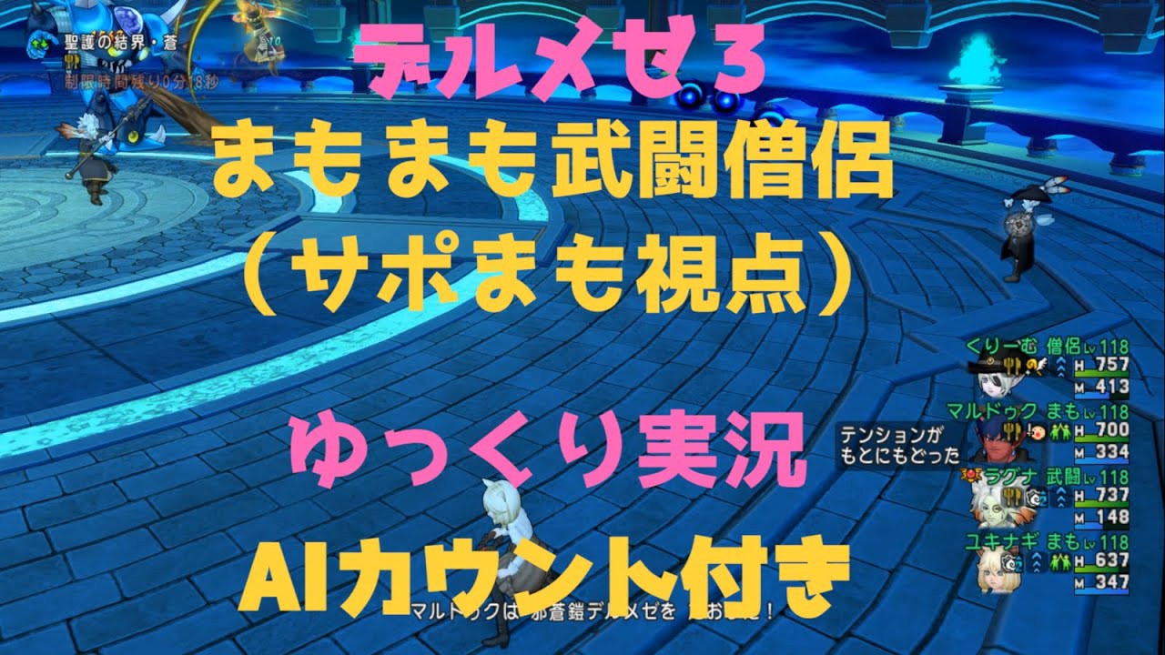 デルメゼ3称号戦　まもまも武闘僧侶（サポまも視点）【ドラクエ10/ゆっくり実況】
