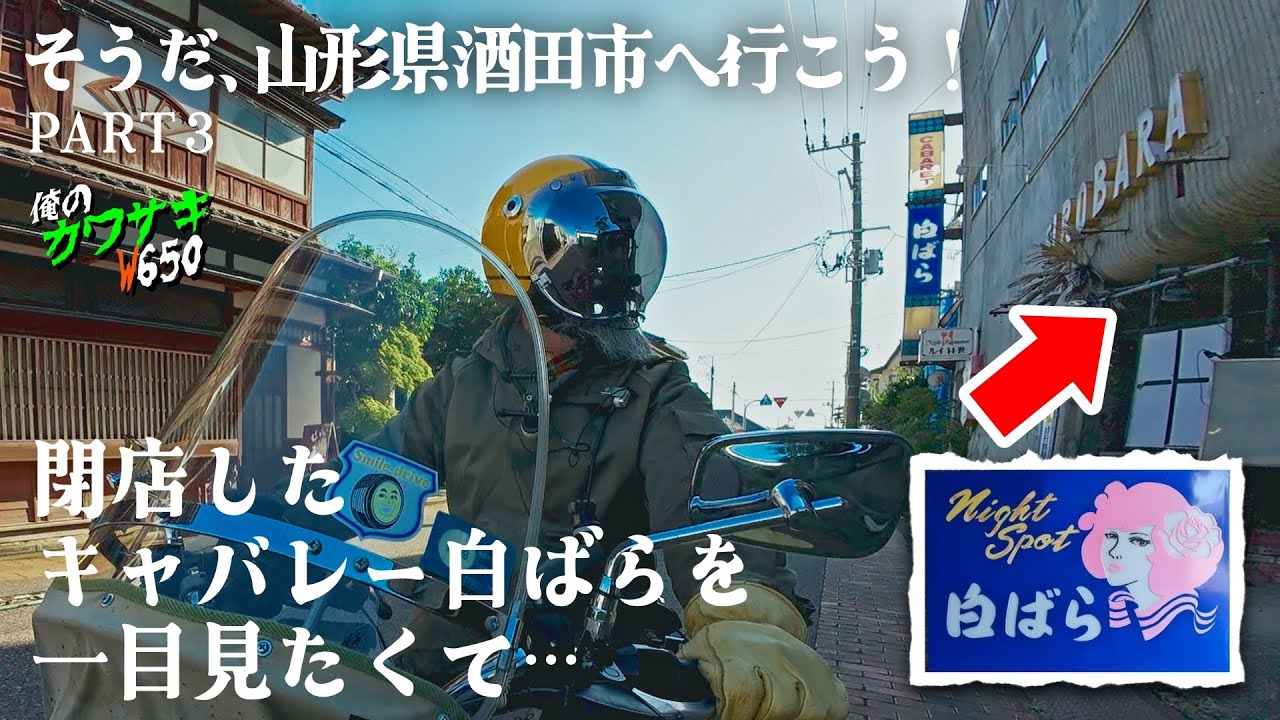 【Kawasaki W650】そうだ、 山形県酒田市へ行こう！ PART3 国道47号まったりツーリング編　★約10年ぶりの酒田市に遂に到着！
