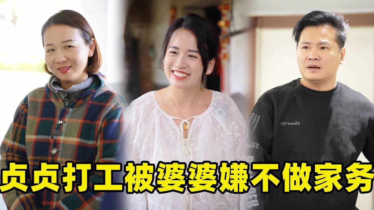 貞貞吃完飯沒收碗就被婆婆臭罵一頓，還追進房間裡罵，誰料貞貞為了給婆婆買一張冰雪世界的票打工，還被鄰居羞辱，得知真相的婆婆感動落淚！#婆媳 #惡婆婆 #農村生活 #正能量剧情