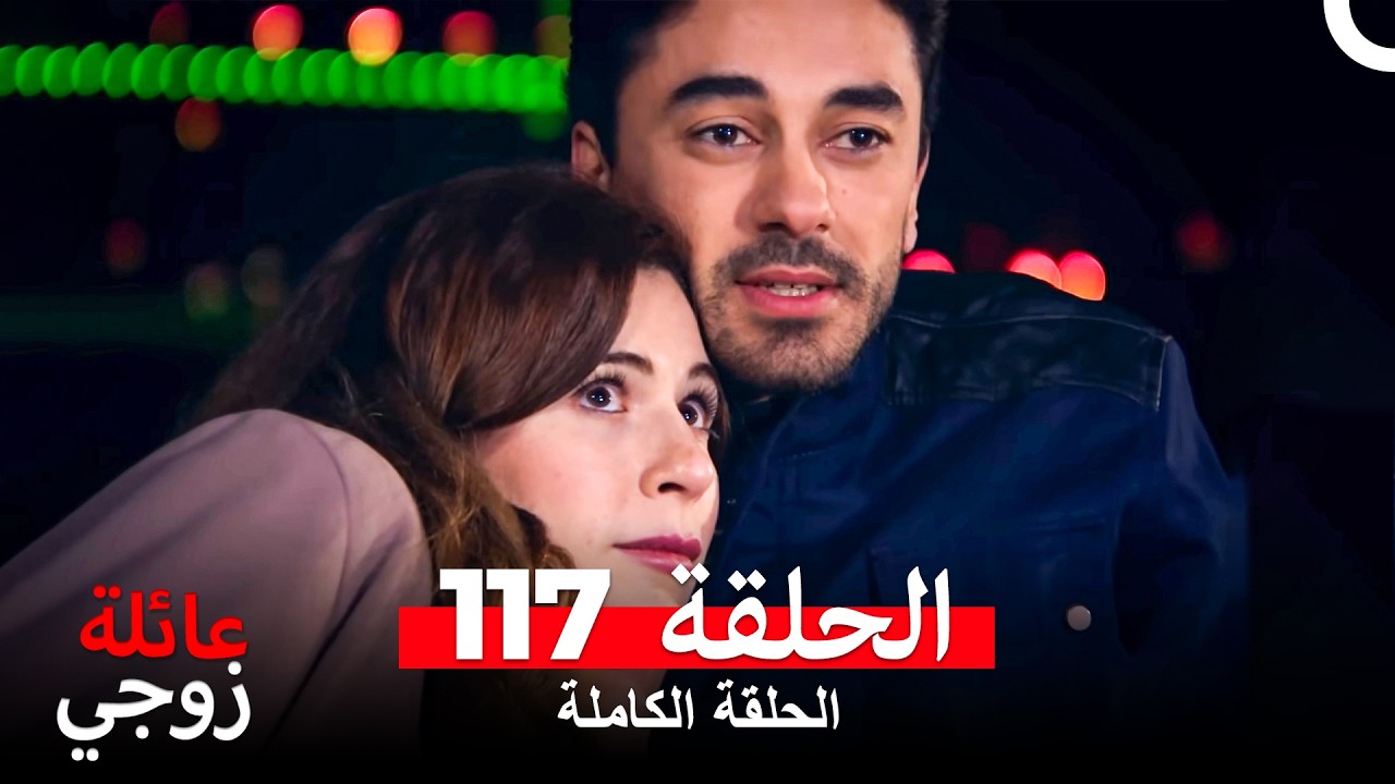 عائلة زوجي الحلقة 117 (Arabic Dubbed)