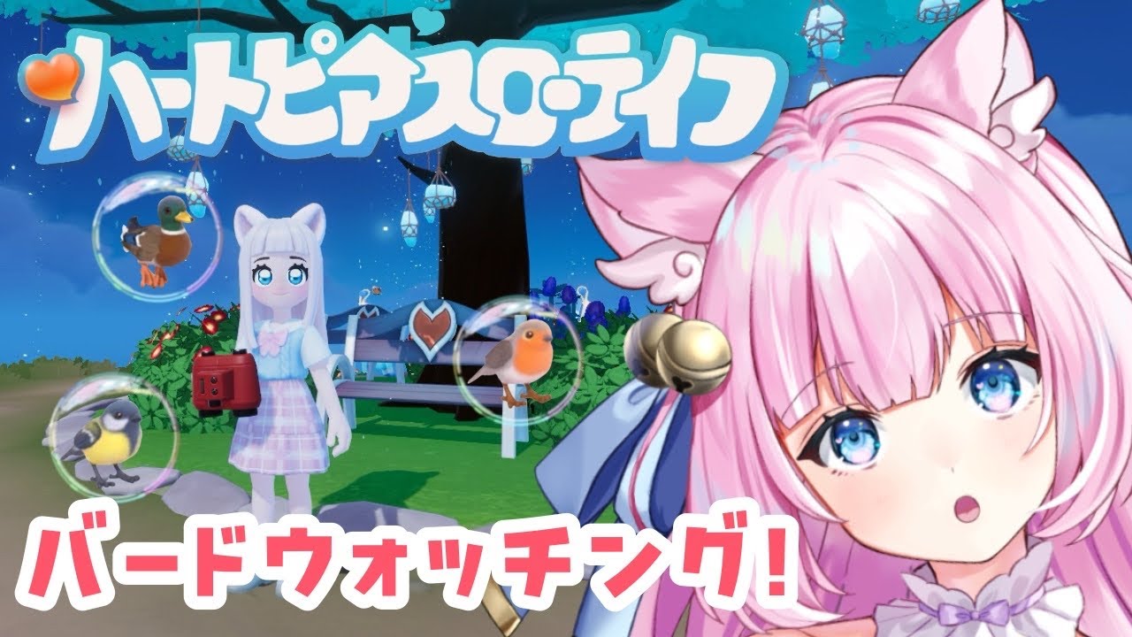 【ハートピアスローライフ】まったり雑談バードウォッチング🦢🌳【Vtuber】