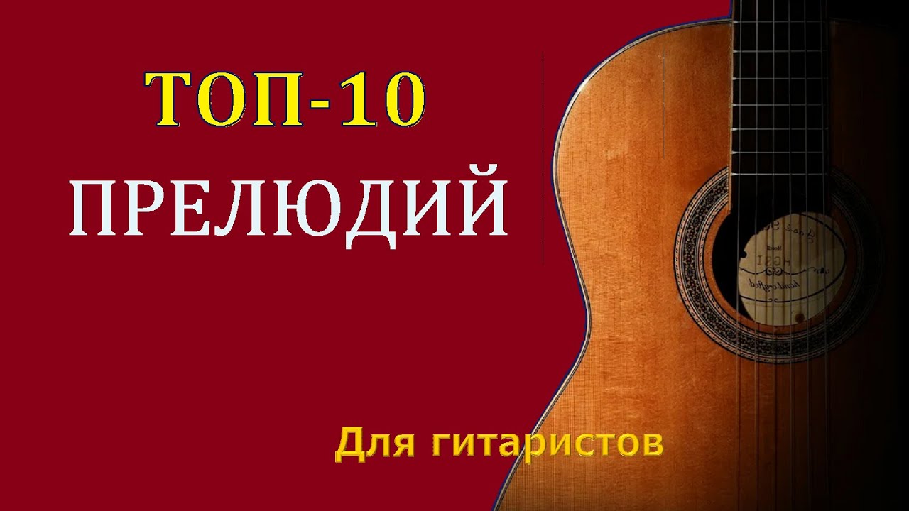 Лучшие прелюды и прелюдии для начинающих и опытных гитаристов.