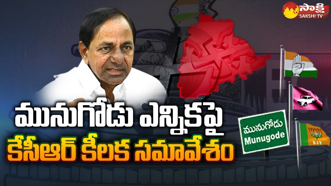 CM KCR Key Meeting on Munugode By Election | TRS | Munugode Election | Sakshi TV