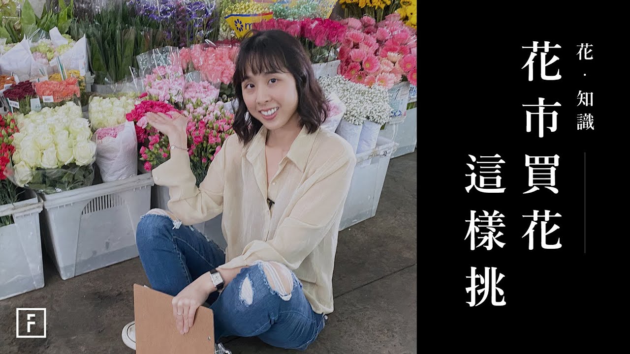 熱血花藝師，帶你逛遍花市最美的風景，買花秘密大公開｜花裡 FORi Flower