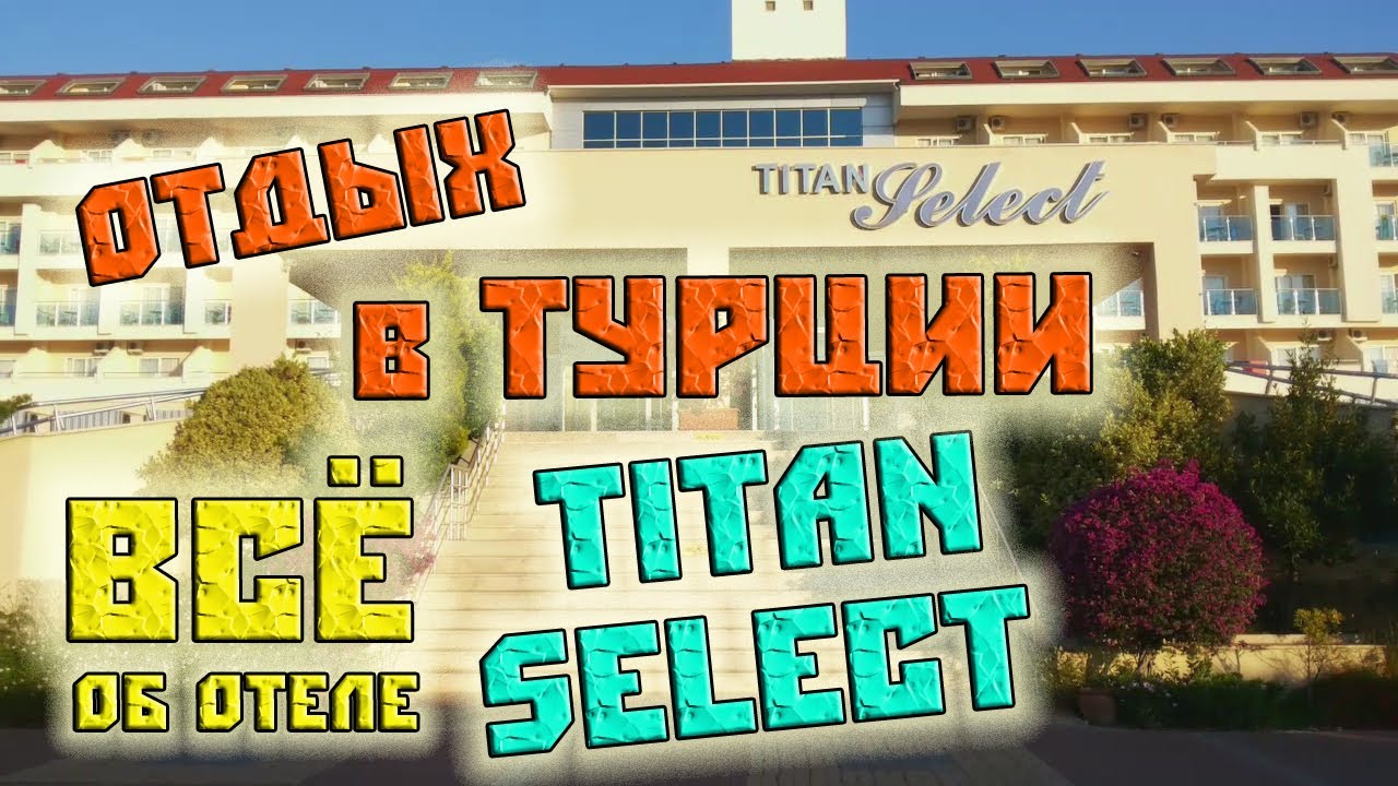 Вся правда об отеле Титан Селект Турция 5 звезд / Hotel Titan Select Turkey