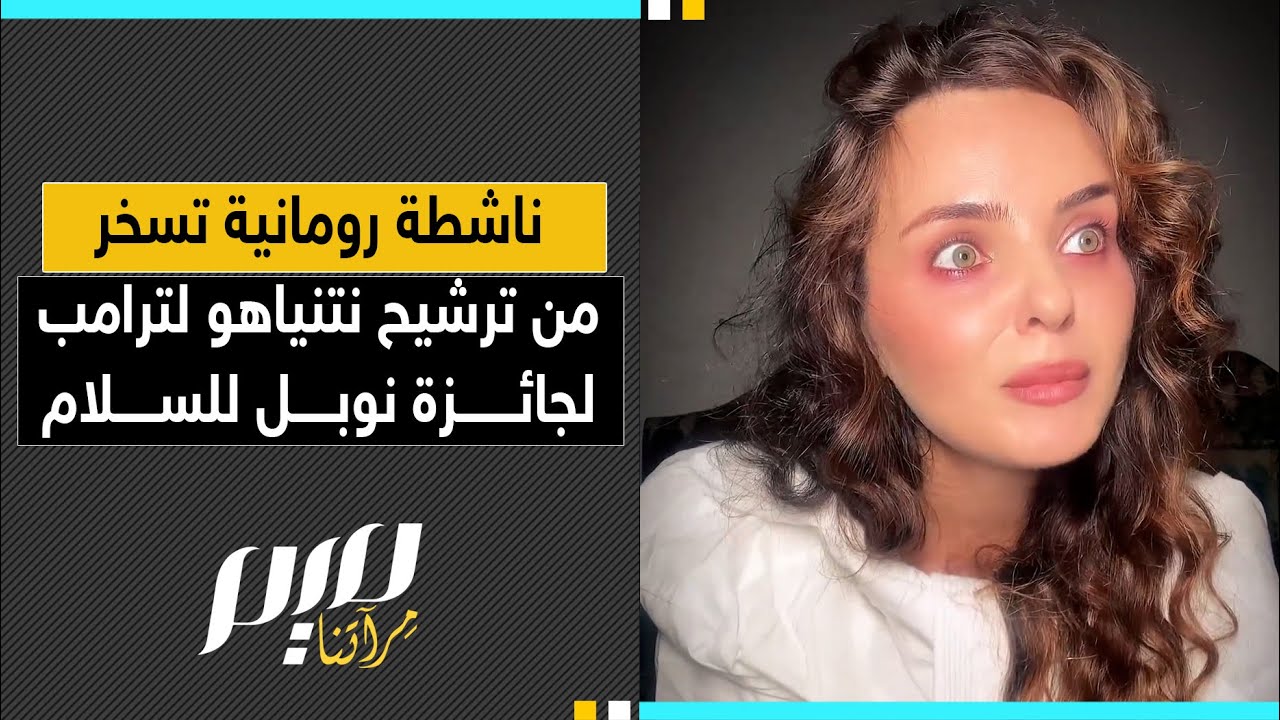 ناشطة رومانية تسخر من ترشيح نتنياهو ترامب لجائزة نوبل للسلام