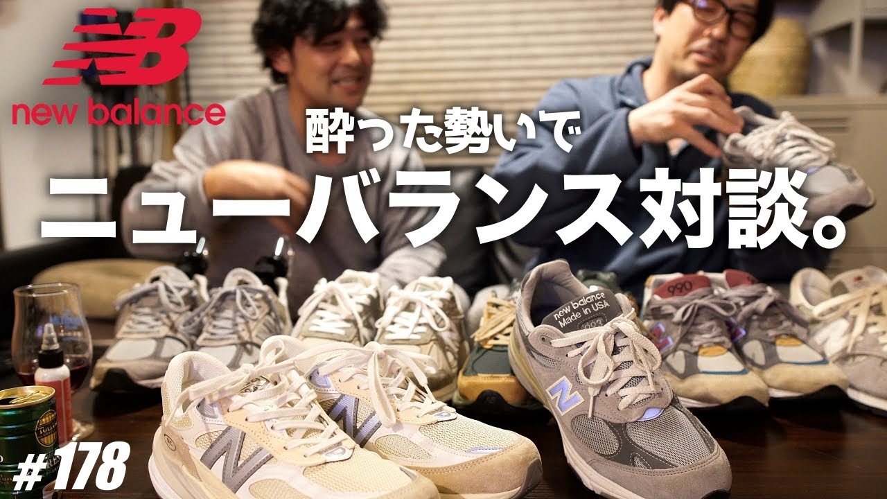 【new balance】持ってるニューバランス全部集めて語らう夜会／全990シリーズ大集結・他多数