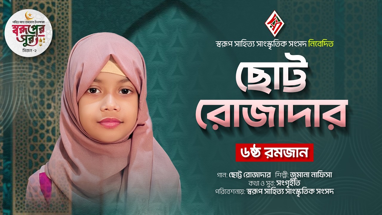 CHOTTO ROJADAR | ছোট্ট রোজাদার | JUMANA NAFISA | Soruper Sur | সিজন-২