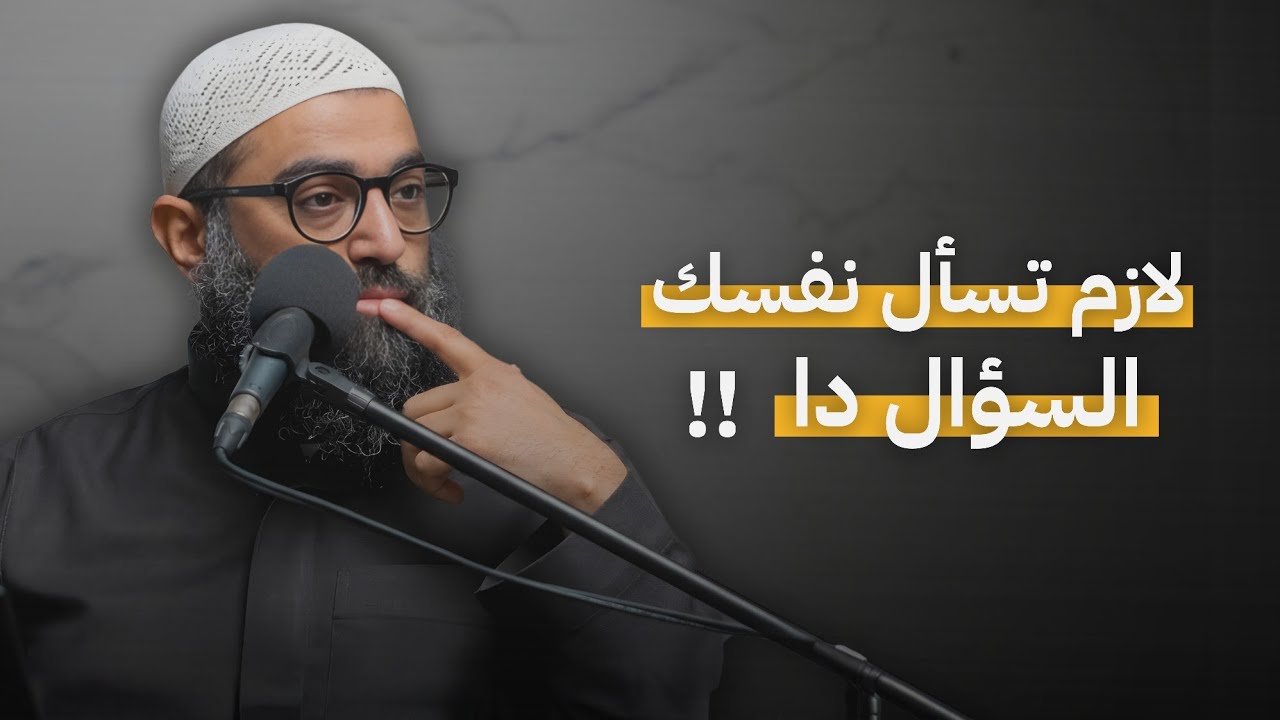 سؤال واحد لو سألته لنفسك قبل أي معصية… هتتغير حياتك !!