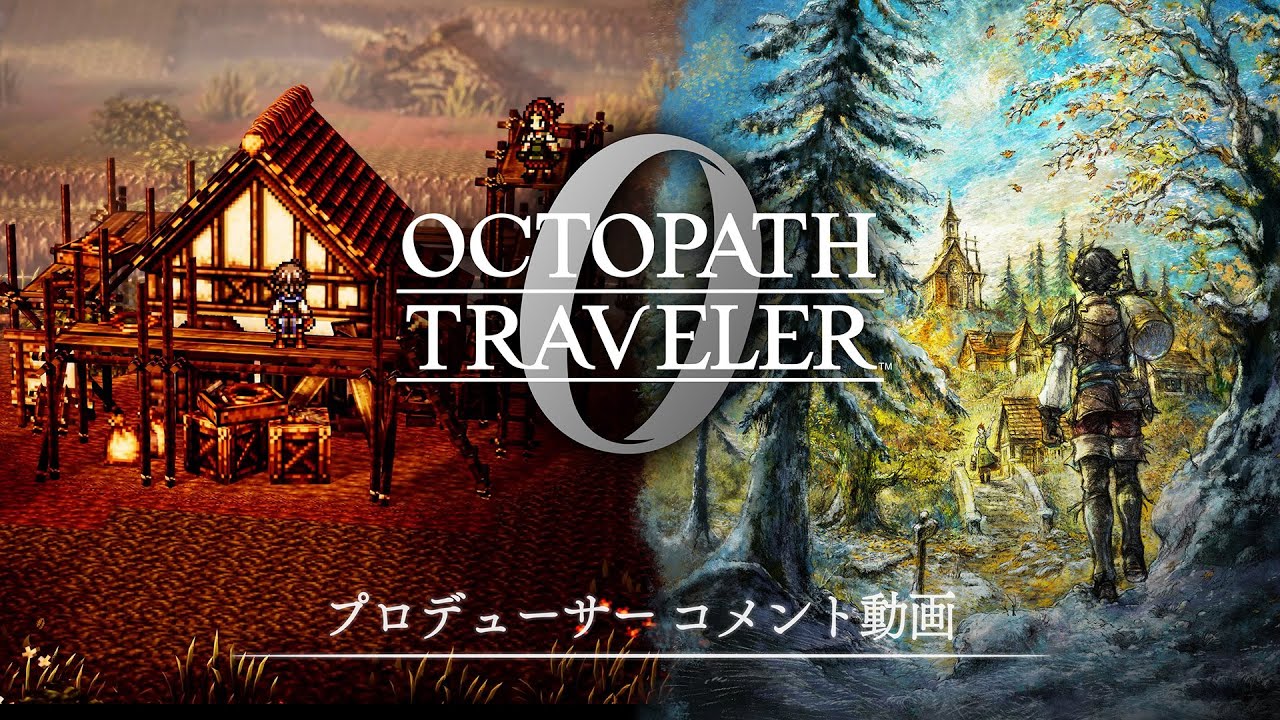『OCTOPATH TRAVELER 0 / オクトパストラベラー0』プロデューサーコメント動画