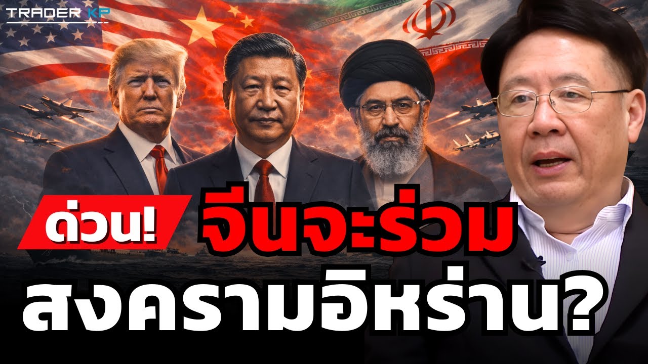วิเคราะห์สด! จีนจะร่วม สงครามอิหร่าน? (รศ.ดร.สมภพ มานะรังสรรค์)