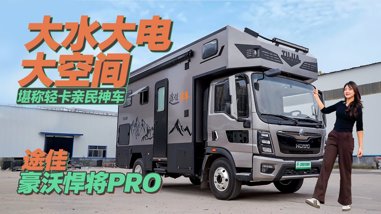 大水大電大空間，堪稱輕卡親民神車！途佳豪沃悍將PRO｜21世紀房車