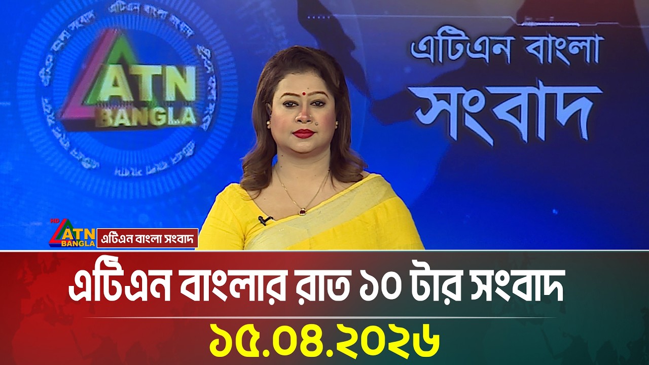 এটিএন বাংলার রাত ১০ টার সংবাদ | 15.04.2026 | BD News | Ajker News | Bangla News | Latest News