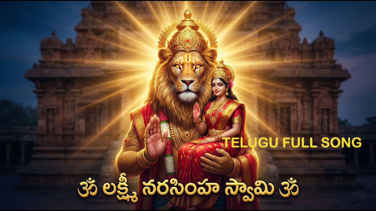 లక్ష్మీ నరసింహ స్వామి భక్తి పాట | Powerful Narasimha Swamy Devotional Song Telugu